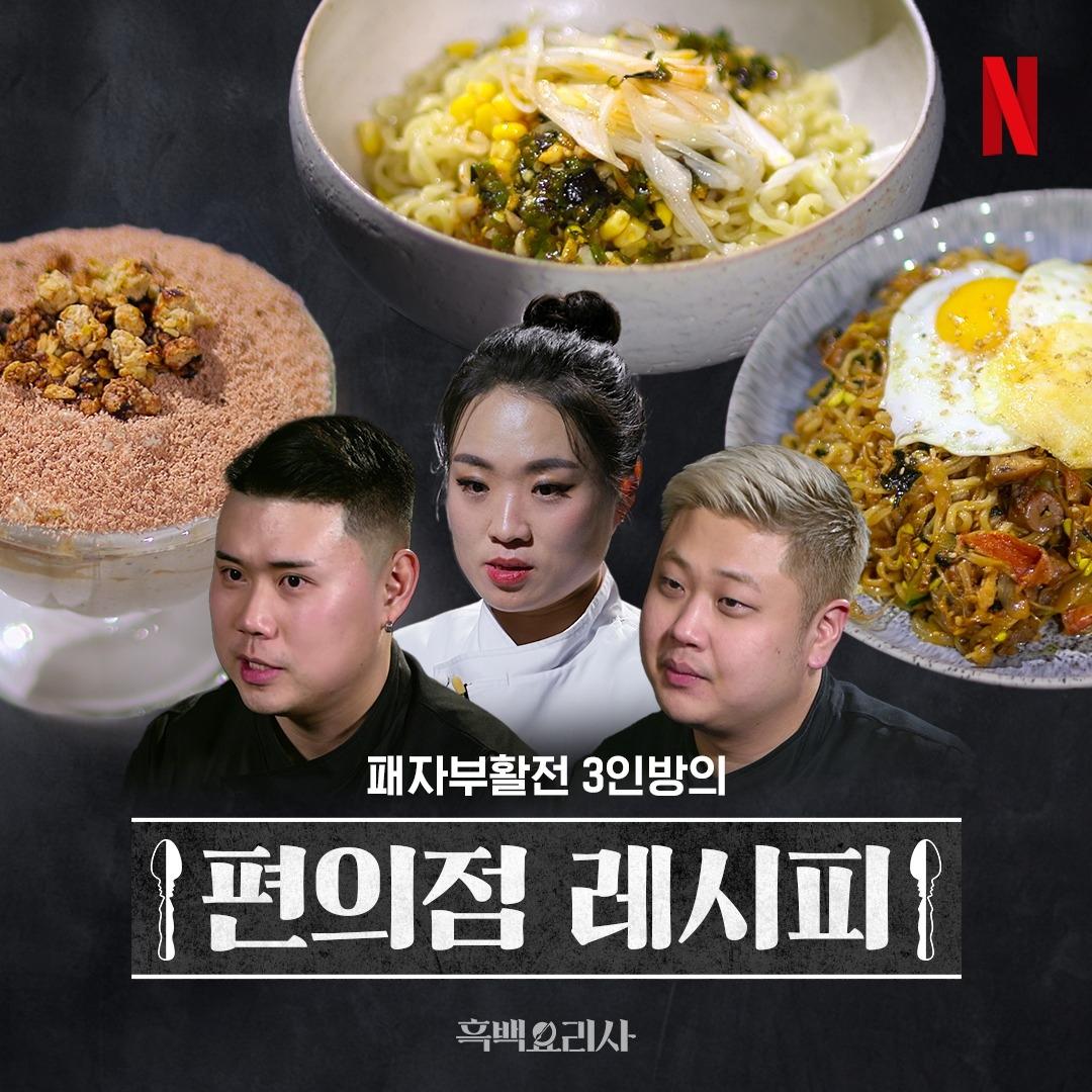 Netflix《黑白大廚》便利店食譜公開！即看栗子tiramisu、油潑麵、泰式公仔麵食譜～