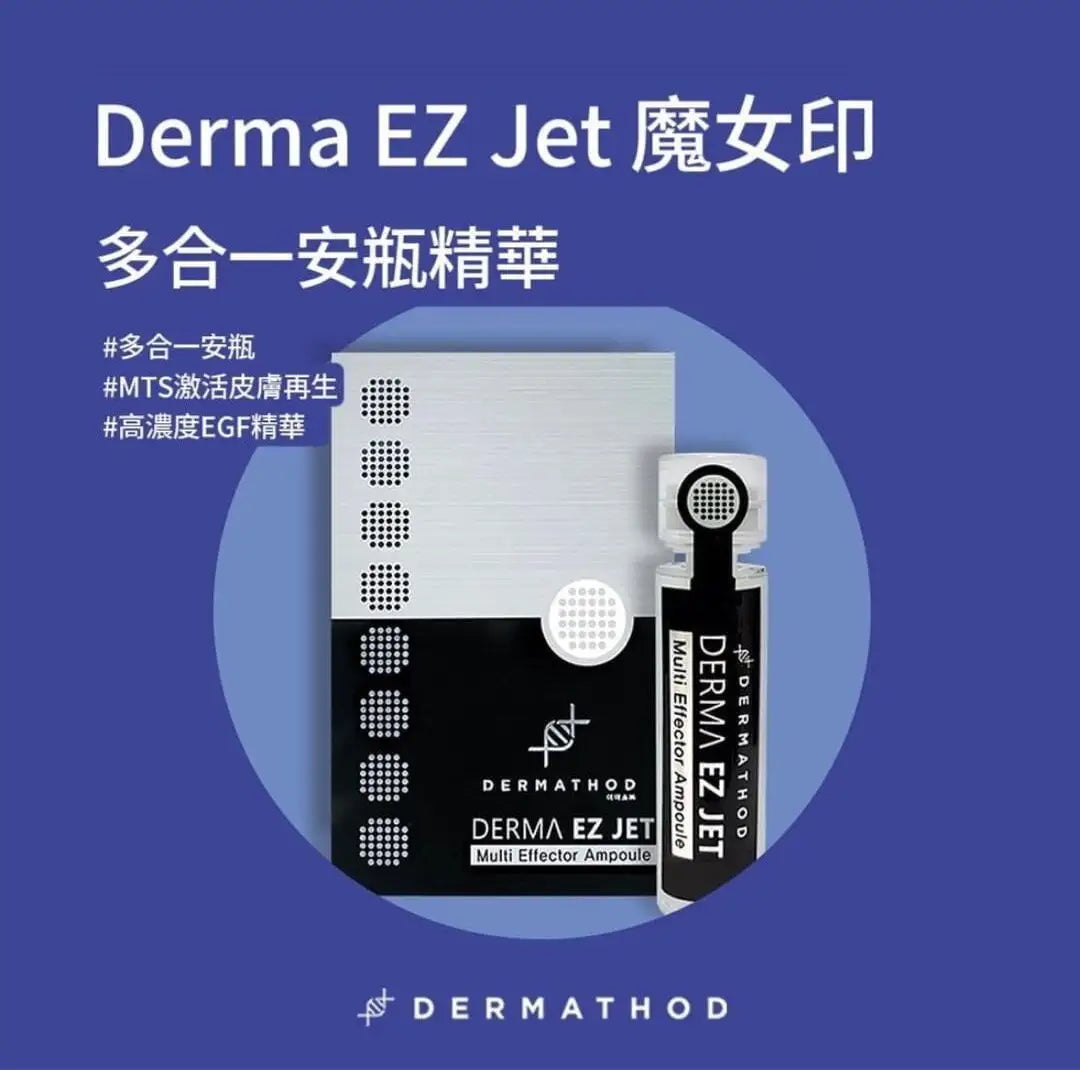 Derma Ez Jet魔女印