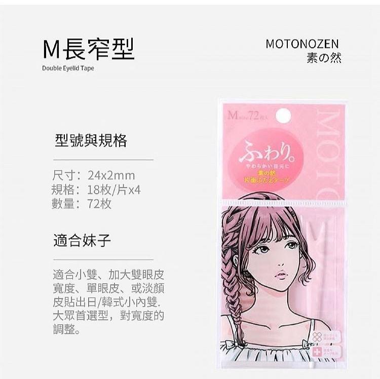 日本 MOTONOZEN 素之然雙眼皮貼（2包入）日本製