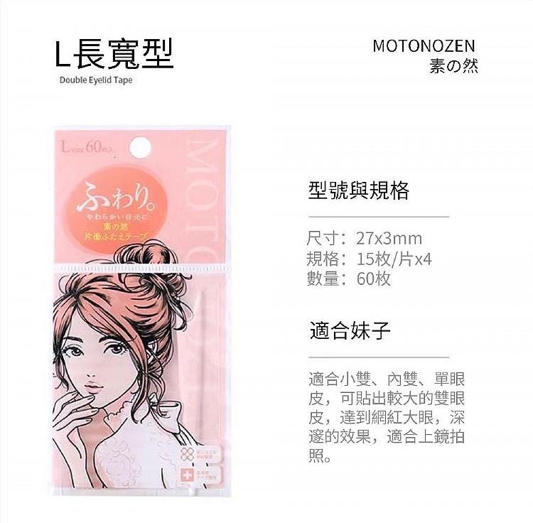 日本 MOTONOZEN 素之然雙眼皮貼（2包入）日本製