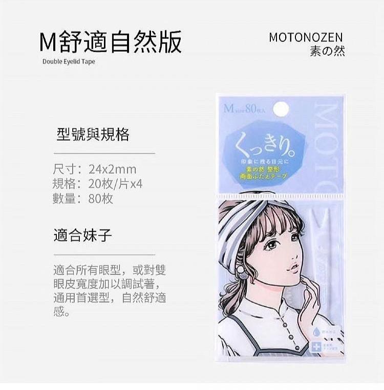 日本 MOTONOZEN 素之然雙眼皮貼（2包入）日本製