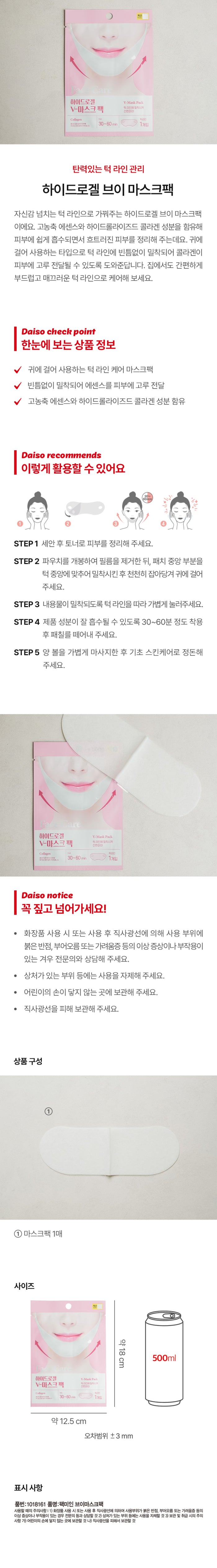 Daiso Packmein Hydrogel V 提拉面膜｜全方位緊緻提拉的秘密