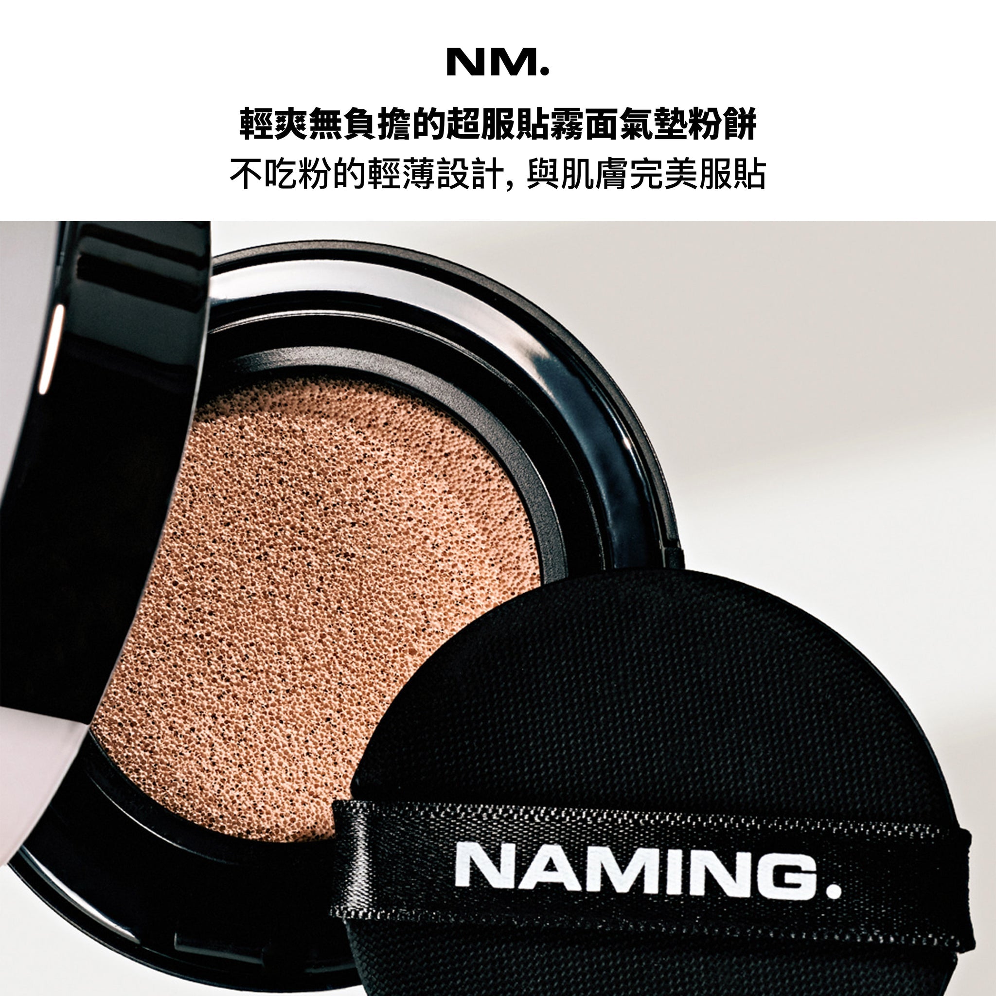 Naming. Layered Fit Cushion 持久清透柔光氣墊粉底 SPF50+ PA+++