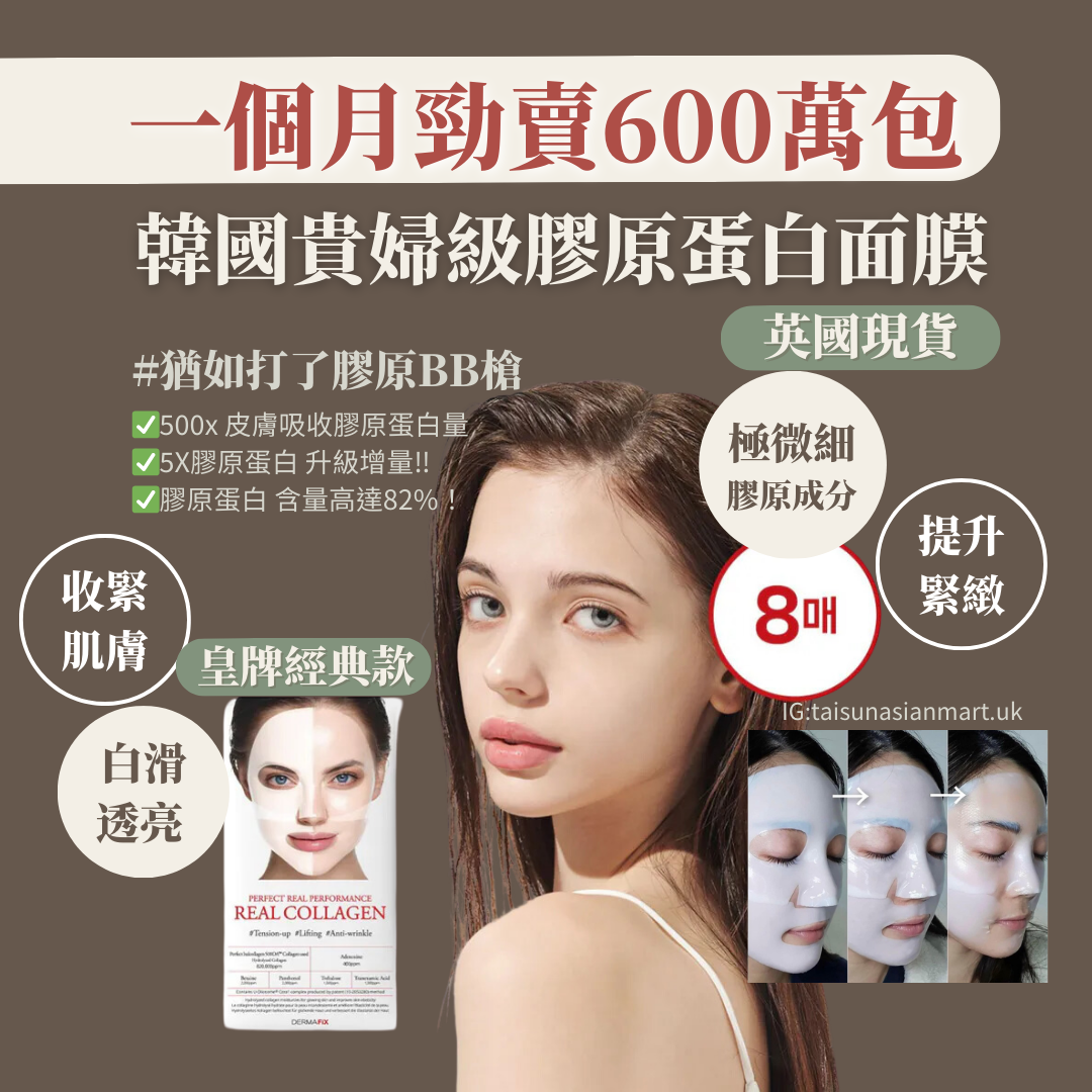 Dermafix Real Collagen Mask 神級膠原蛋白面膜 8片裝