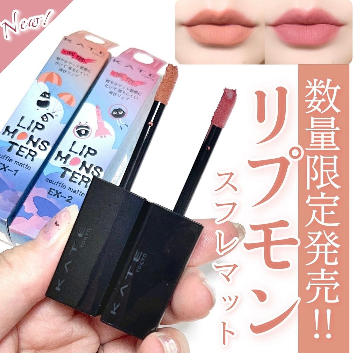 日本 KATE Lip Monster Souffle Matte 霧面唇釉