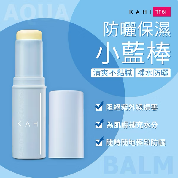 KAHI 防矖保濕小藍棒 9克 SPF50+PA++++