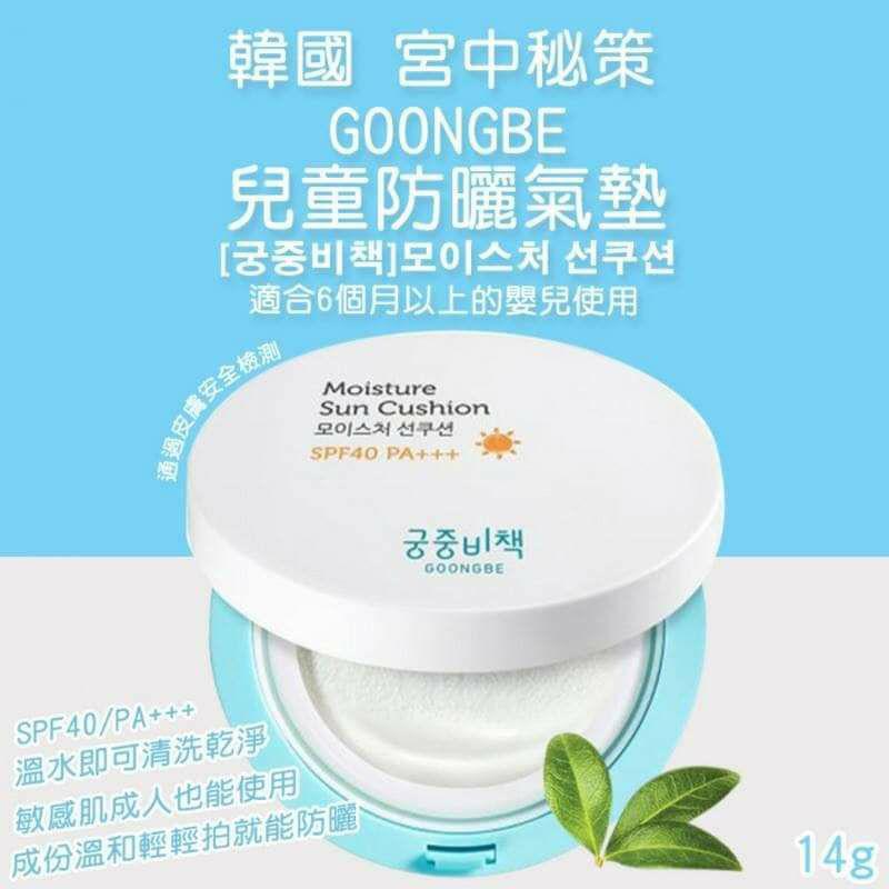 韓國宮之秘策GOONGBE Moisture SunCushion 兒童防曬氣墊粉底 SPF40/PA+++（14克）