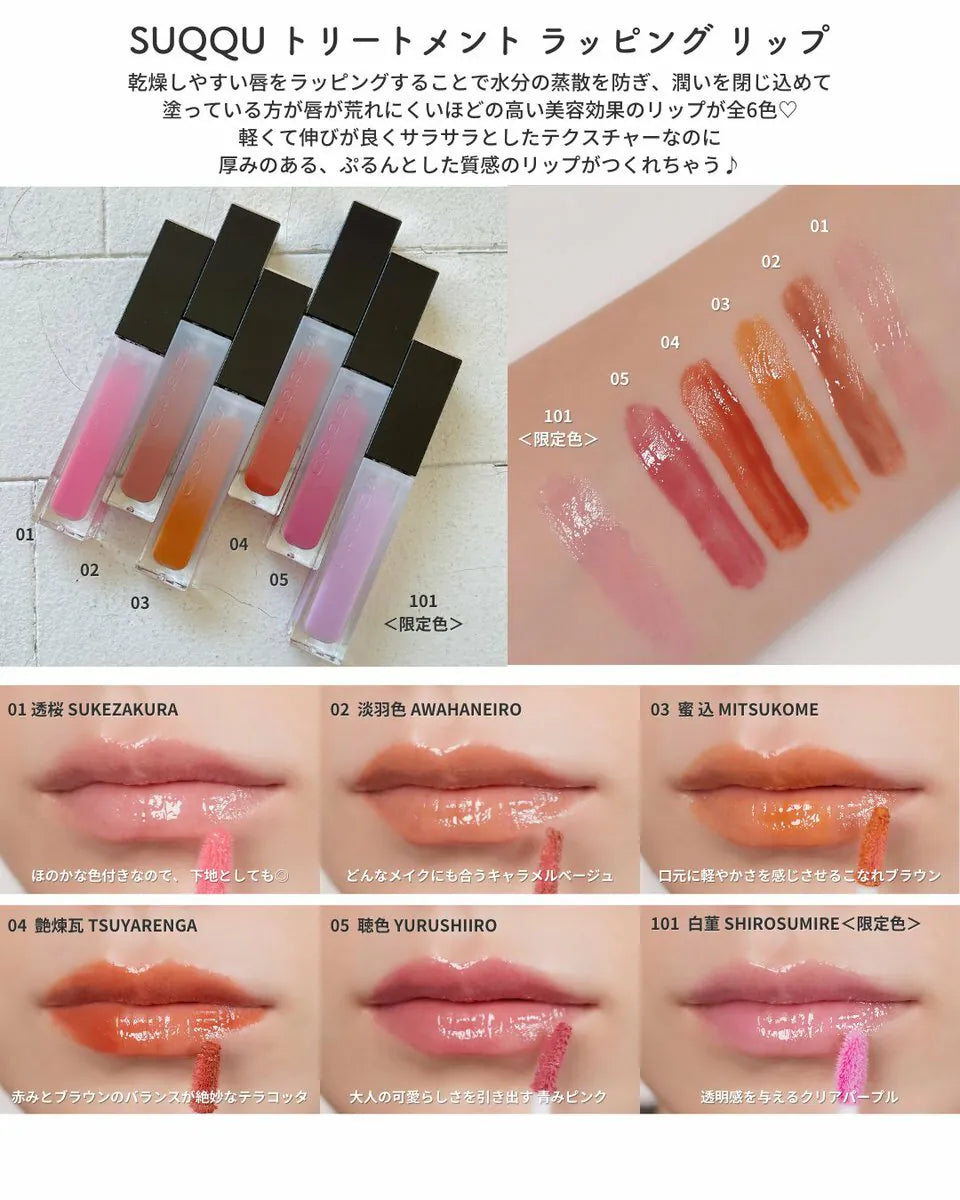 suqqu Treatment Wrapping Lip 晶采極潤唇釉