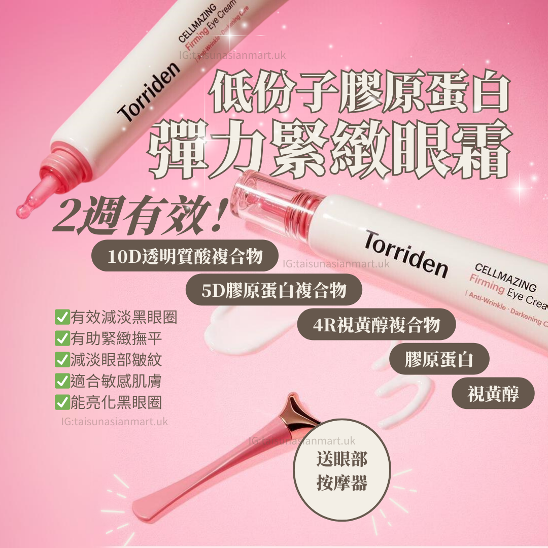 Torriden Cellmazing Collagen Firming Eye Cream 低分子膠原蛋白彈力緊緻眼霜｜2週淡紋