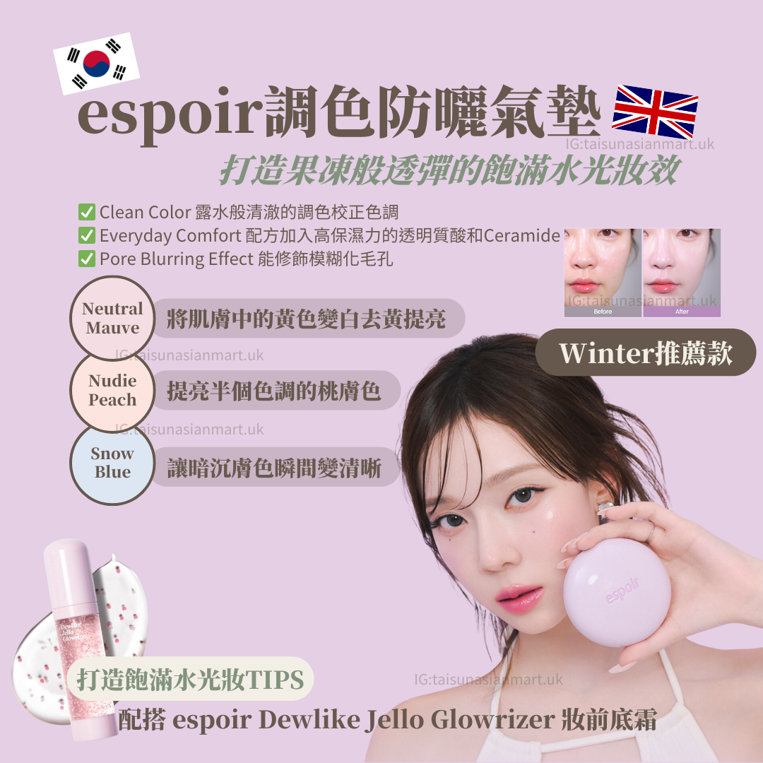 espoir舒適調色防曬氣墊底霜｜Winter推薦款