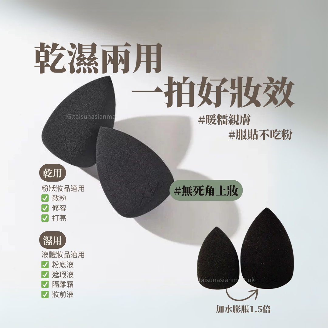 &be Make Up Sponge Blender 乾濕兩用美妝蛋