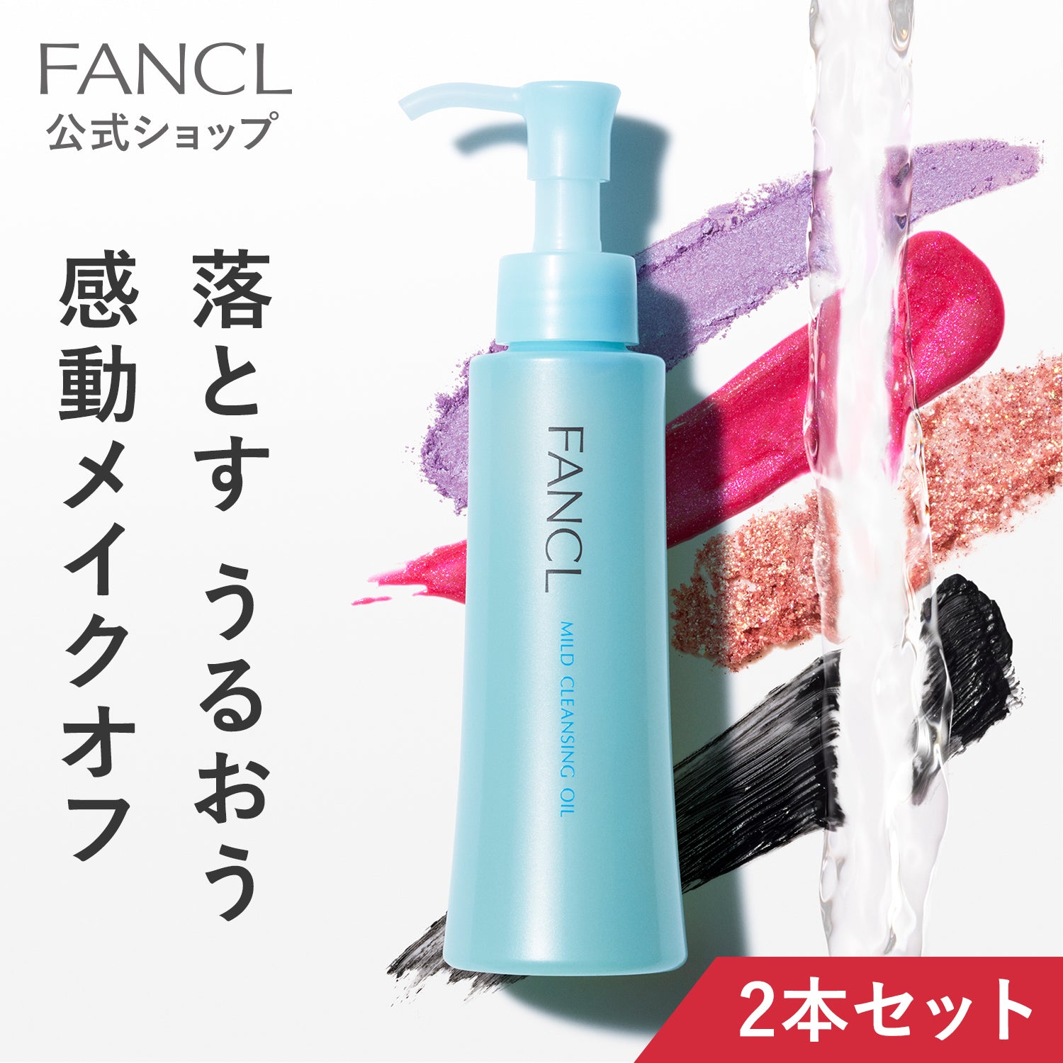 Fancl 皇牌卸妝油 120毫升