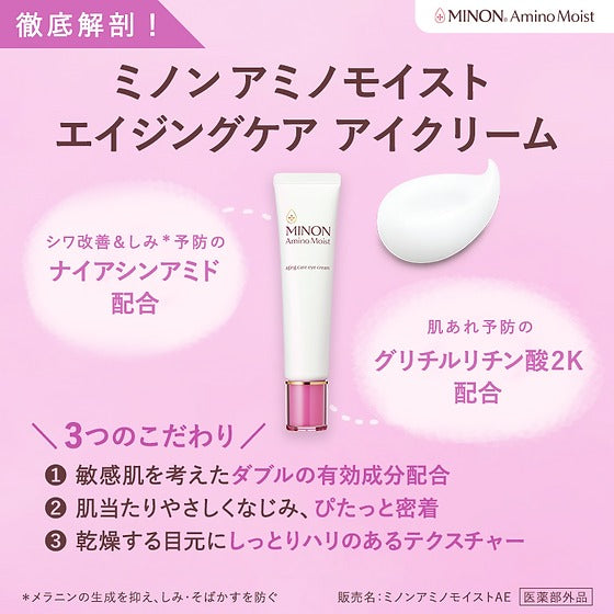 MINON 敏感肌用抗皺緊緻亮采撫紋眼霜 Amino Moist Aging Care Eye Cream 25g