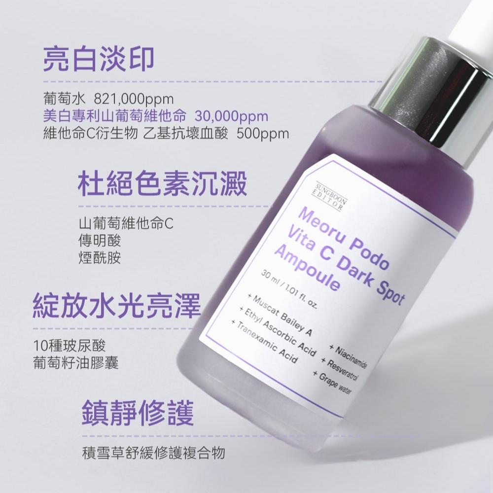 SungBoon Editor 專利野葡萄美白淡斑去印抗氧化精華 SungBoon Editor Meoru Podo Vita C Dark Spot｜高濃縮葡萄汁🍇