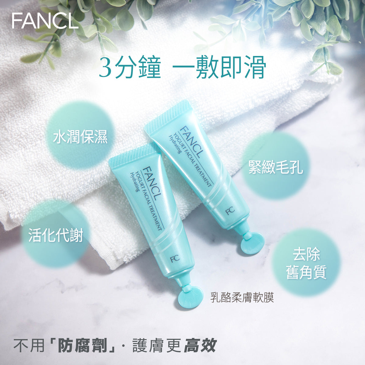 Fancl 乳酪柔膚軟膜 - 水潤修護