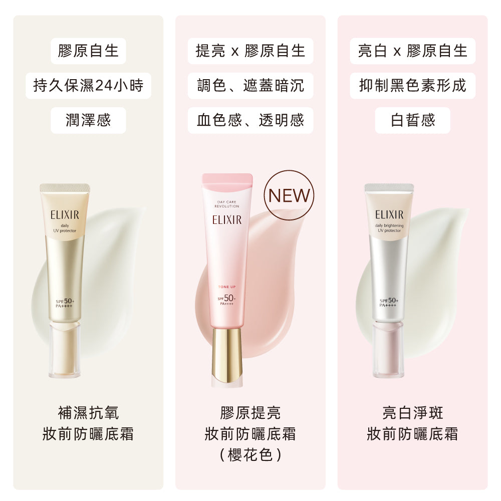 Elixir Daily Brightening UV Protector 亮白淨斑妝前防曬底霜