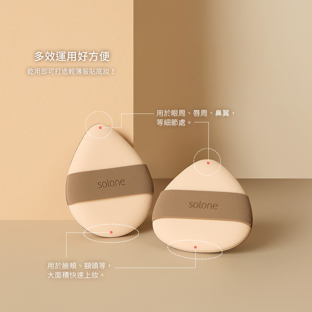 Solone Double Sided Soufflé Makeup Puff 彈力雙面舒芙蕾粉撲