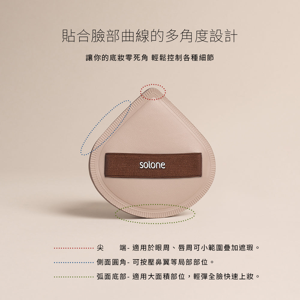 Solone Soufflé Makeup Puff Fan Shaped 彈力訂製舒芙蕾海綿（加大可可扇形）