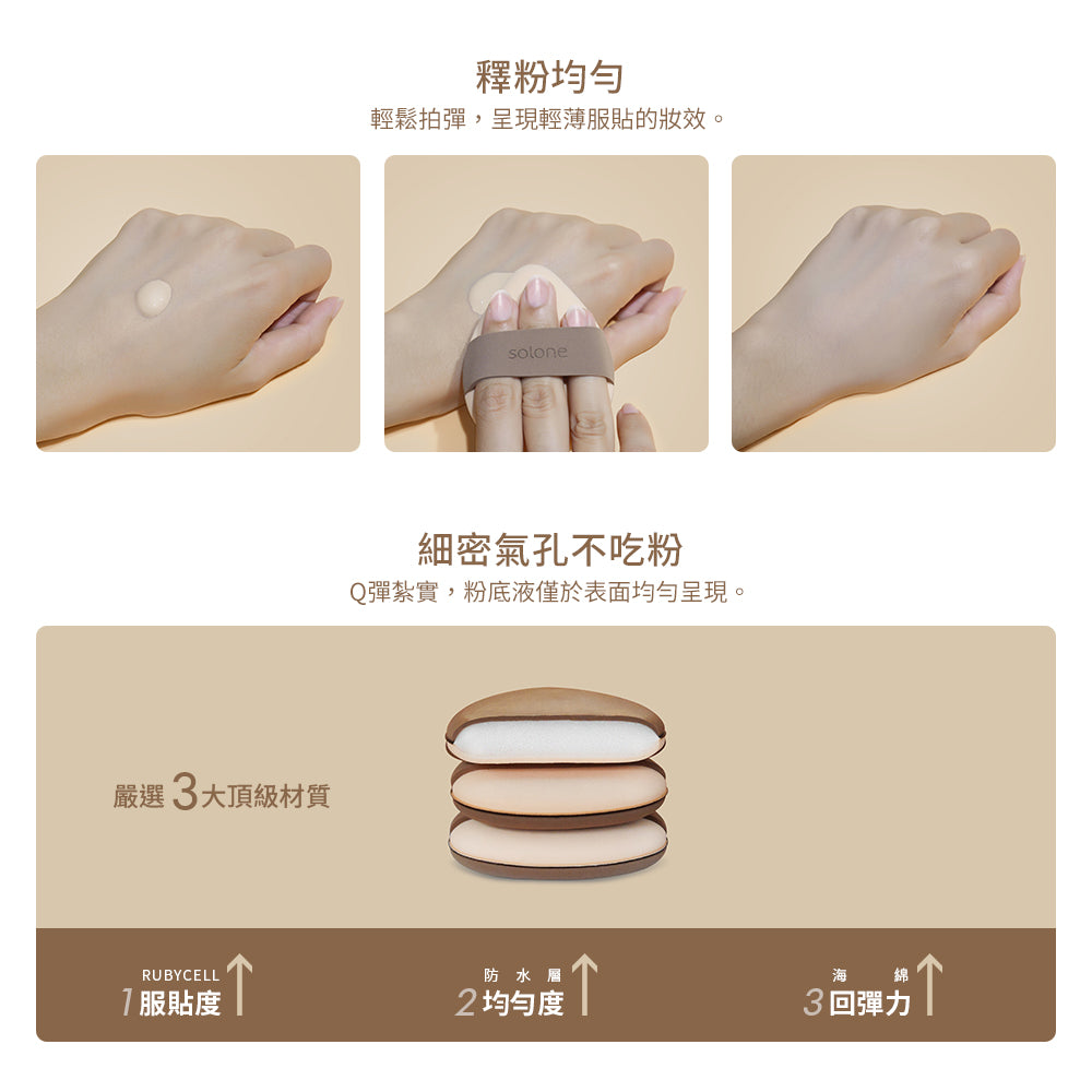 Solone Double Sided Soufflé Makeup Puff 彈力雙面舒芙蕾粉撲