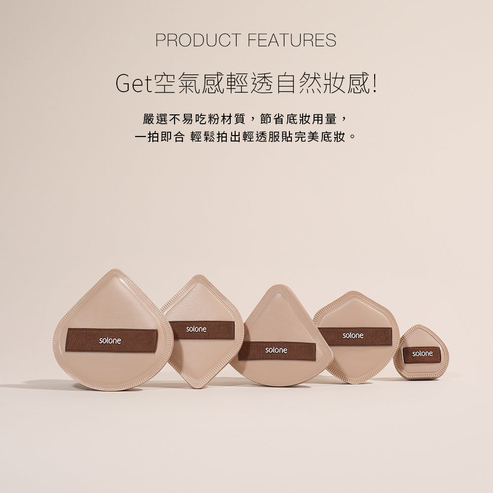 Solone Soufflé Makeup Puff 3-piece set (Cocoa) 彈力訂製舒芙蕾海綿3入組(加大可可扇形/贈 收納盒/圓形)