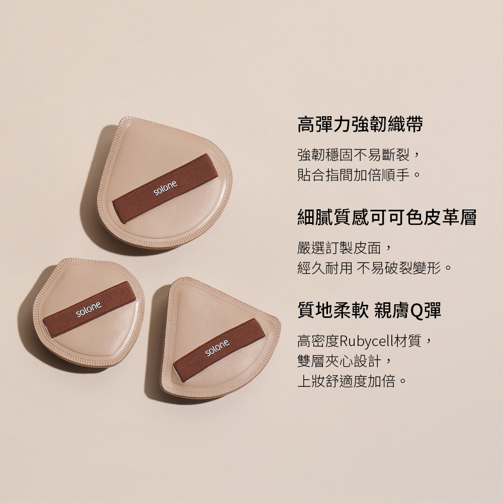 Solone Soufflé Makeup Puff 3-piece set (Cocoa) 彈力訂製舒芙蕾海綿3入組(加大可可扇形/贈 收納盒/圓形)