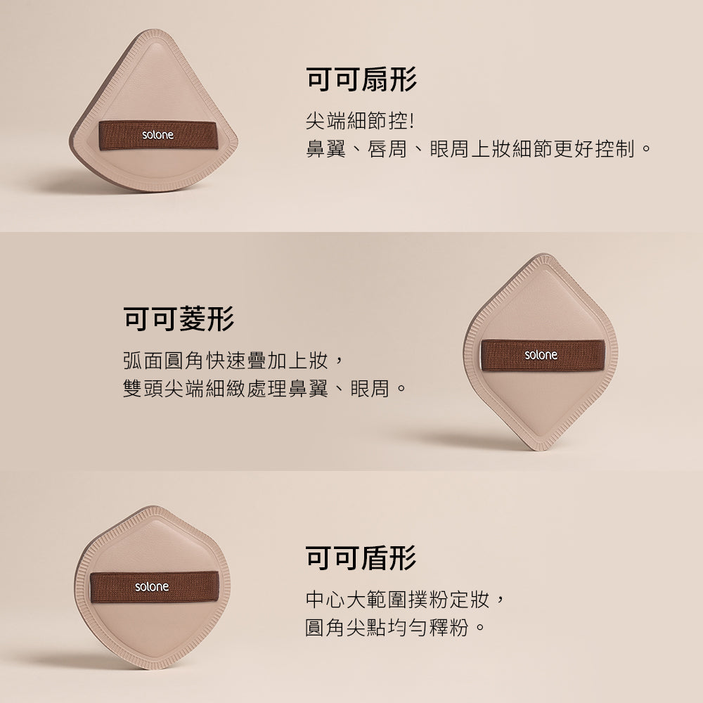 Solone Soufflé Makeup Puff (Cocoa) 彈力訂製舒芙蕾海綿（可可系列）