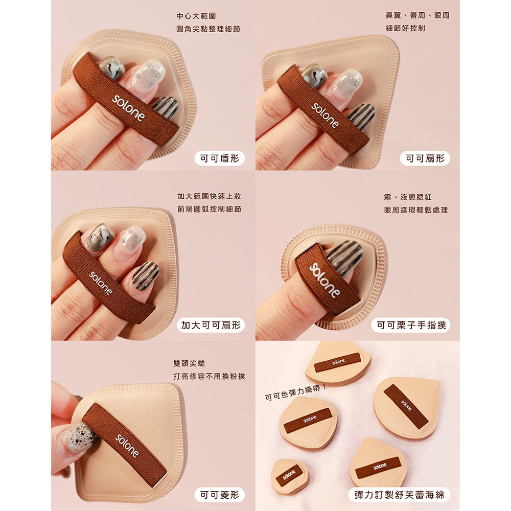 Solone Soufflé Makeup Puff (Cocoa) 彈力訂製舒芙蕾海綿（可可系列）