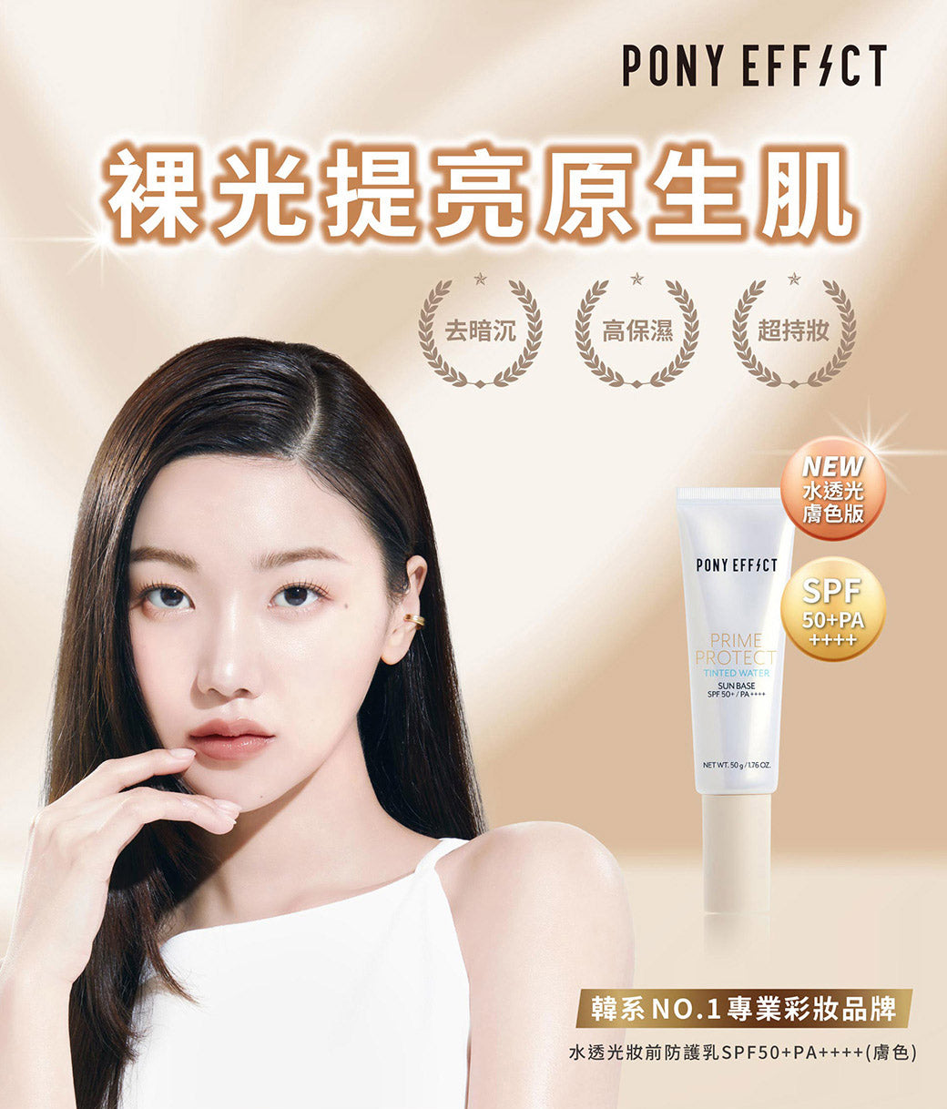 PONY EFFECT Prime Protect Tinted Water Sun Base 50g 水透光妝前防護乳SPF50+/PA++++