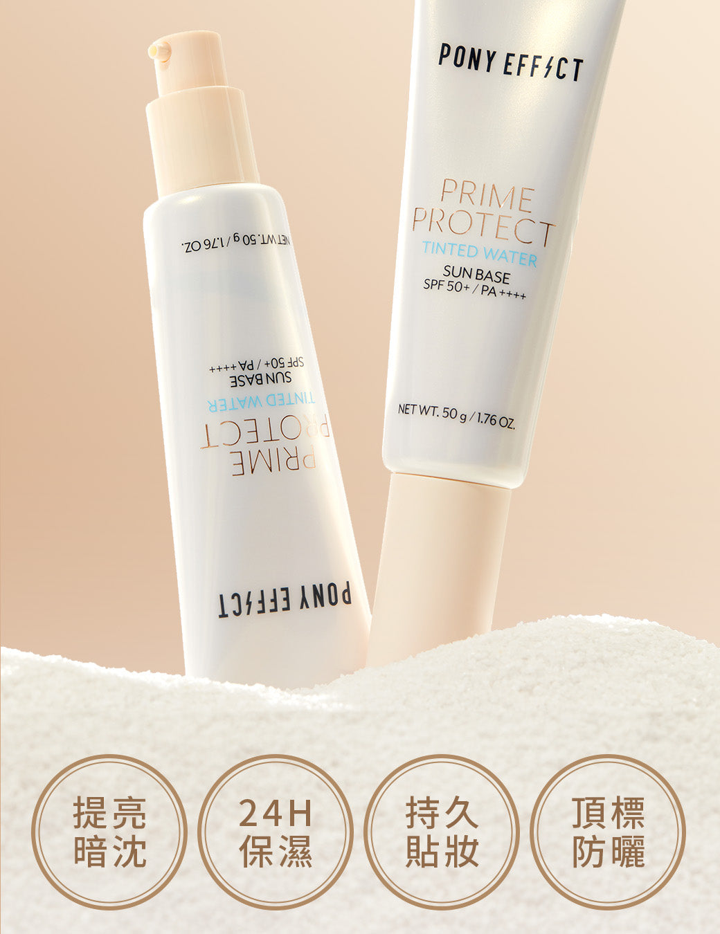 PONY EFFECT Prime Protect Tinted Water Sun Base 50g 水透光妝前防護乳SPF50+/PA++++