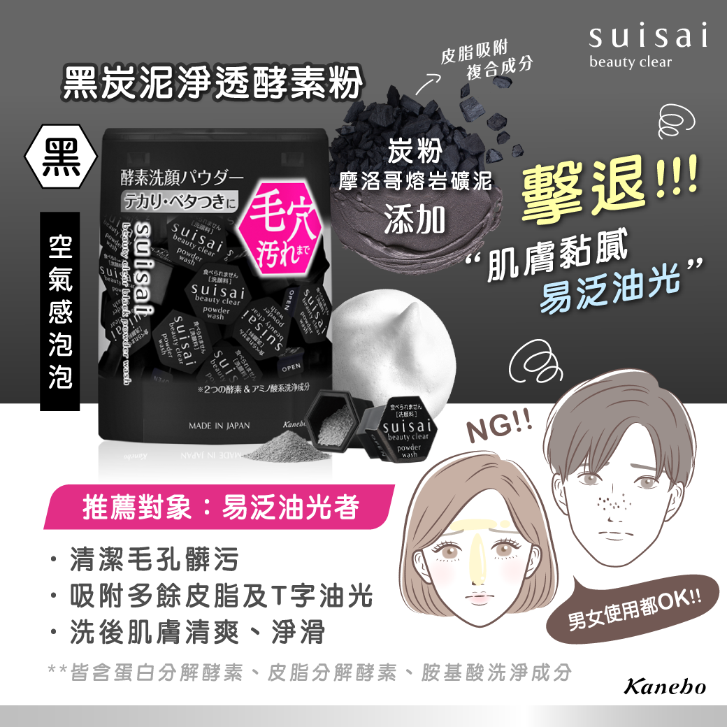 Kanebo SUISAI Beauty Clear Black Powder Wash 黑炭泥淨透酵素洗顏粉