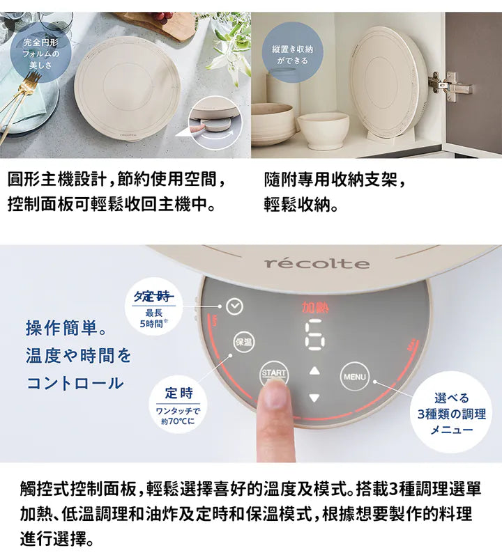 recolte IH Heater Cooking Griddle 料理電磁爐 RIH-1及套裝