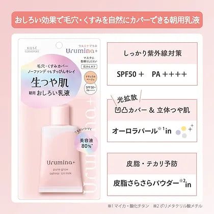 日本Kose高絲Urumina+亮膚防曬妝前乳隔離霜Pure Glow Oshiroi UV Milk Makeup Base 35g SPF50+ PA+++