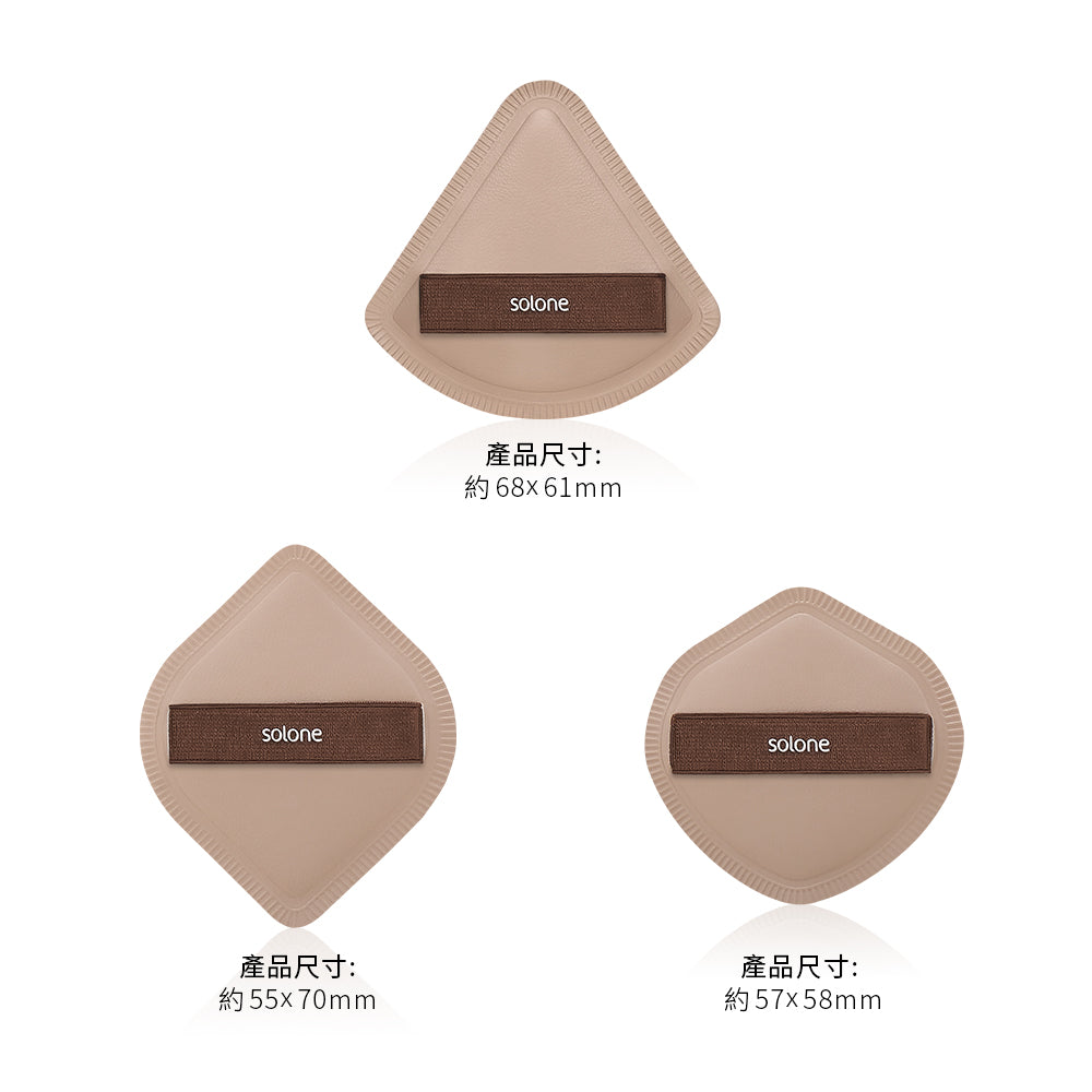 Solone Soufflé Makeup Puff (Cocoa) 彈力訂製舒芙蕾海綿（可可系列）