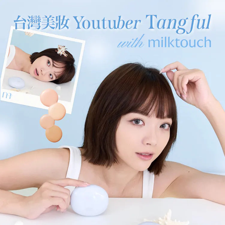 Milktouch 零瑕柔霧全日持妝氣墊｜台灣美妝YouTuber Tang_ful 和韓國品牌共同開發