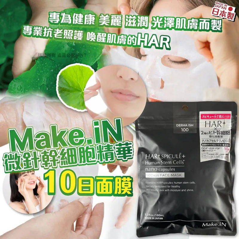 Make.iN微針幹細胞精華10日面膜