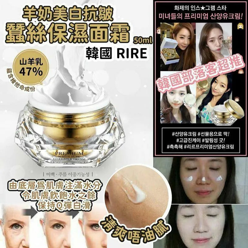 Rire 羊奶美白抗皺蠶絲保濕面霜50ml