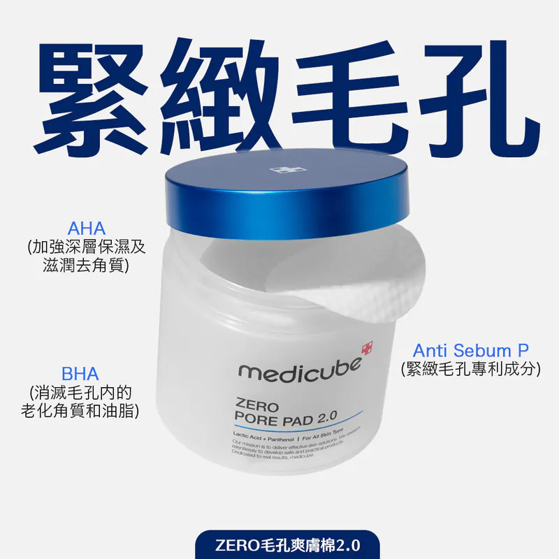 Medicube Zero Pore Pad 2.0 毛孔爽膚棉