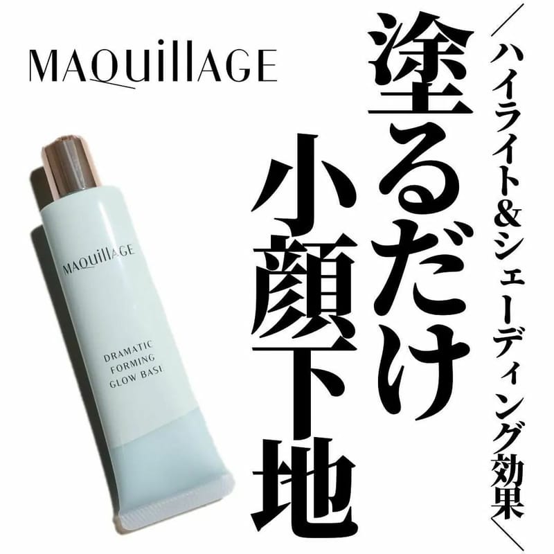 資生堂 MAQUillAGE Dramatic Forming Glow Base 零毛孔立體小顏妝前底霜 SPF30/PA+++ 30g