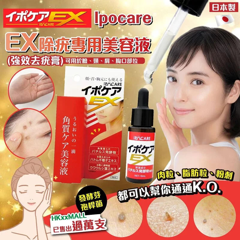 Ipocare EX 除疣專用美容液 (強效去疣膏) 18毫升