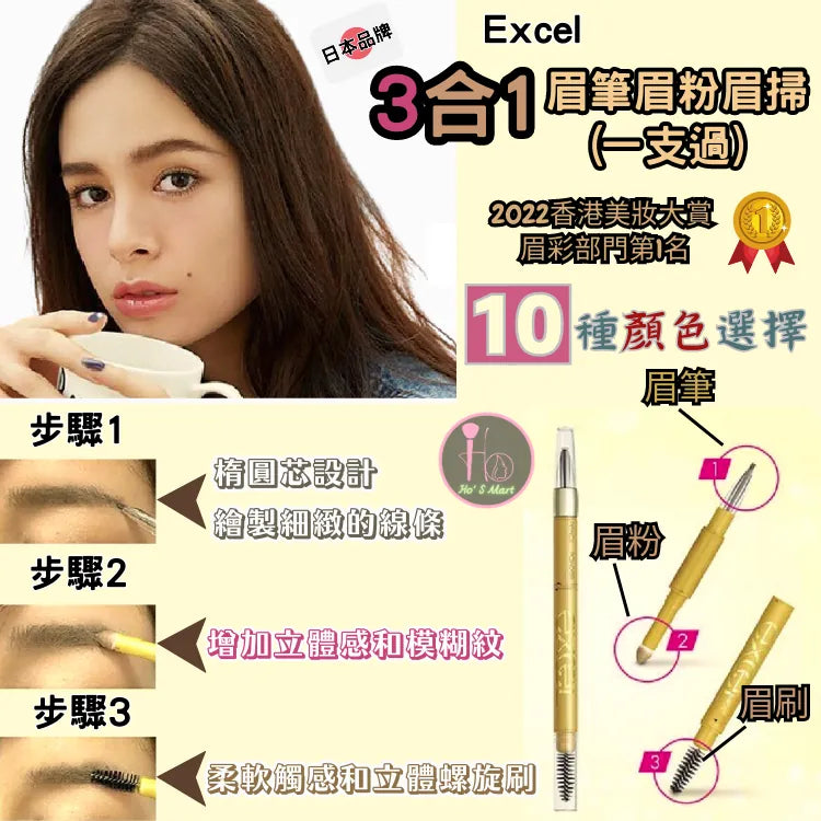 EXCEL 3合1 眉筆眉粉眉掃｜2022香港美妝大賞眉彩部門第1名