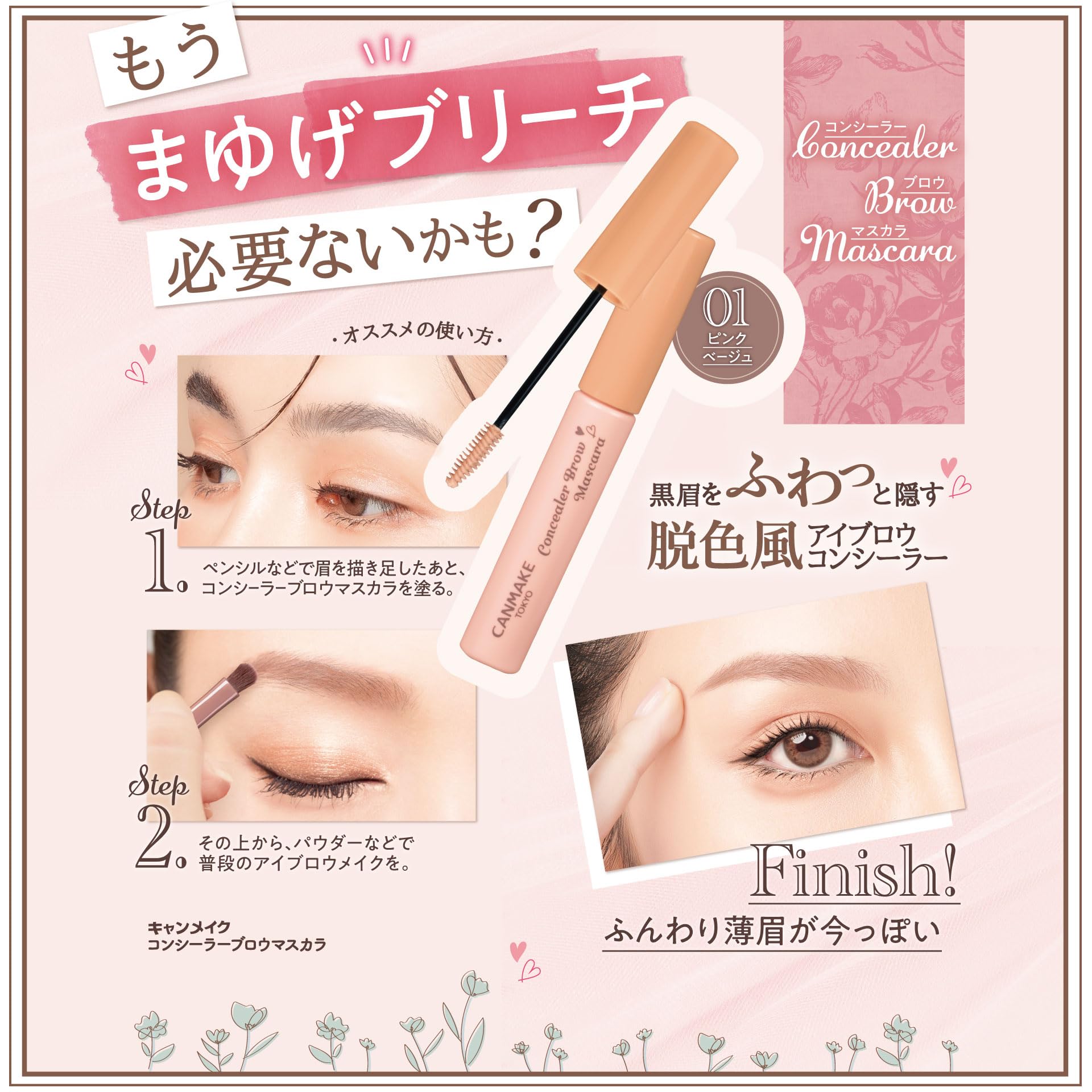 Canmake Concealer Brow Mascara. 眉毛遮瑕膏