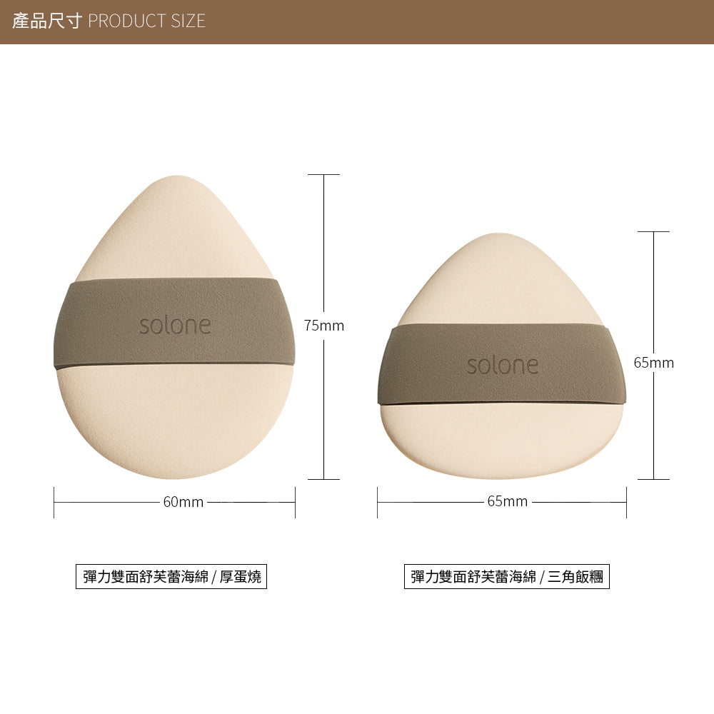 Solone Double Sided Soufflé Makeup Puff 彈力雙面舒芙蕾粉撲