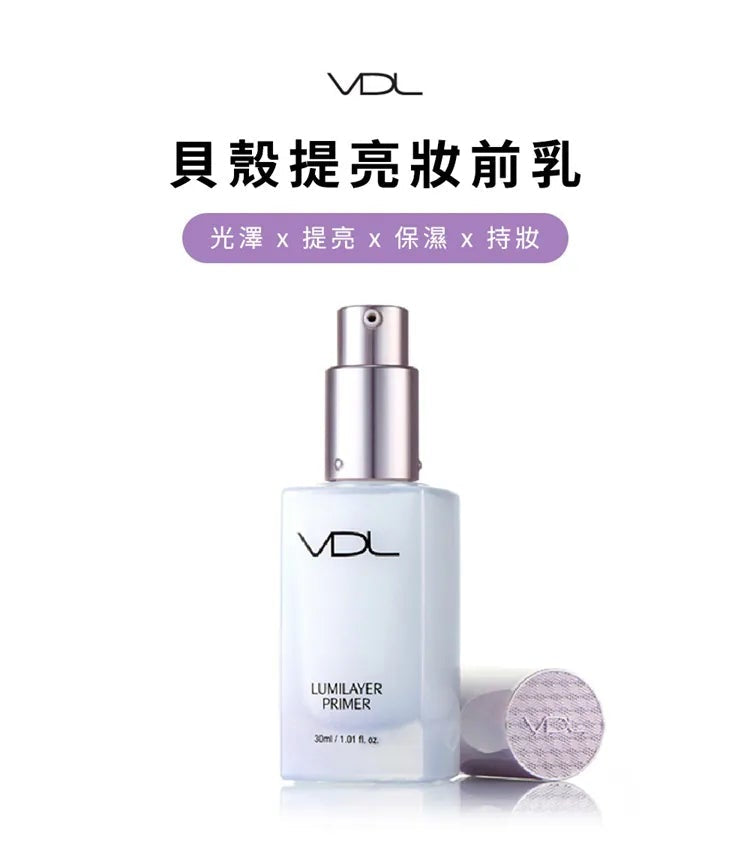 VDL Lumilayer Primer 貝殼立體提亮妝前乳 30ml｜平滑、提亮、光澤