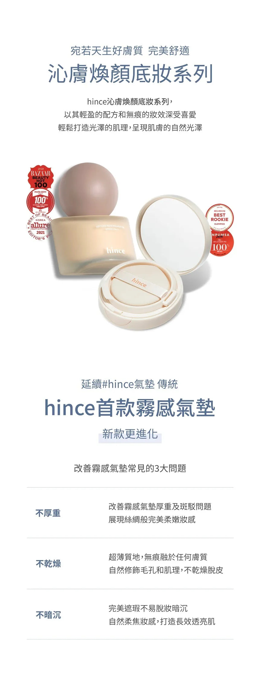 hince 純素沁膚煥顏柔霧氣墊粉底｜連續2年獲Glowpick獎項