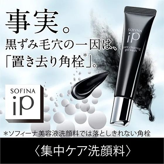 日本直送 Sofina IP系列 毛孔淨澈重點洗顏啫喱 30克