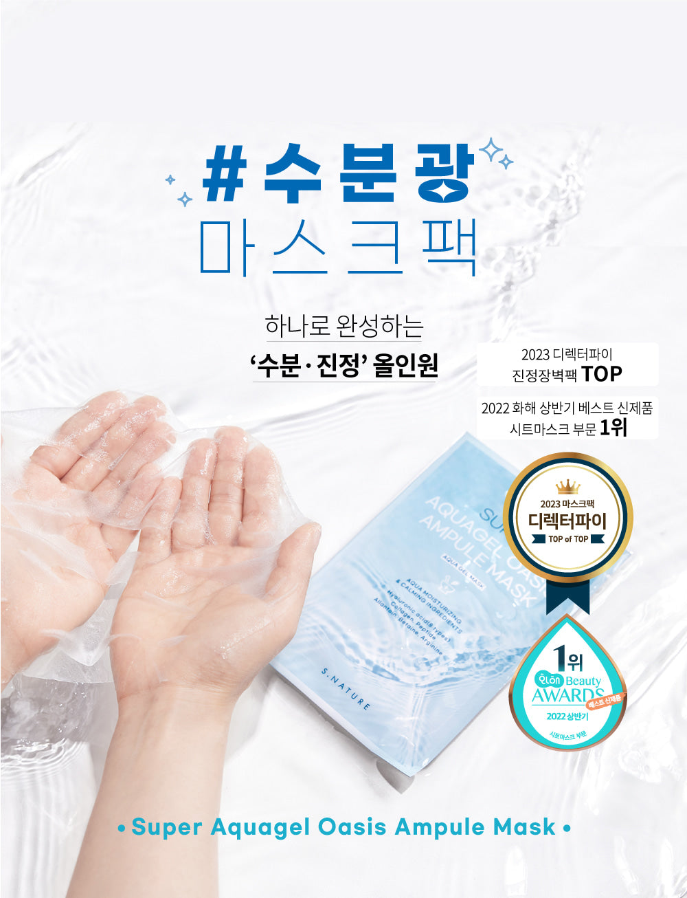 S.Nature Aquagel Oasis Ampoule Mask 啫喱水凝爆水保濕面膜