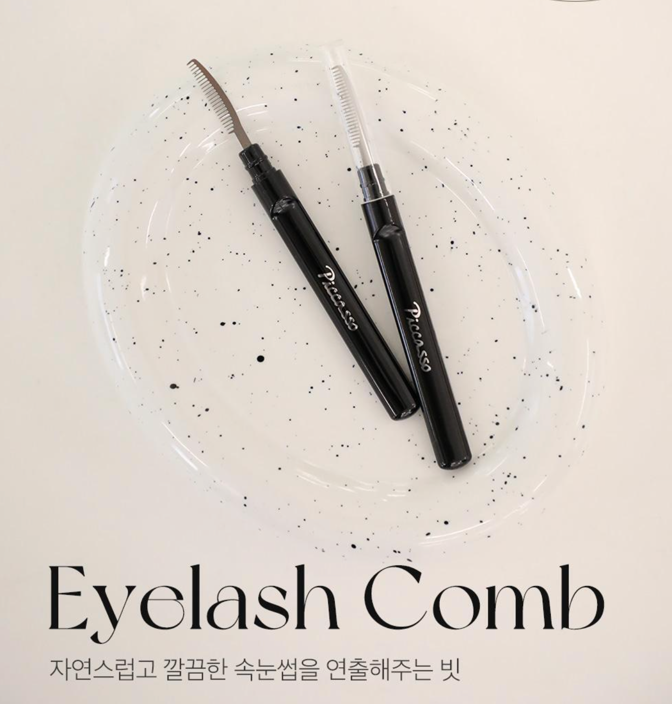 PICCASSO Eyelash Comb 睫毛鋼梳｜梳出淨整束狀感睫毛