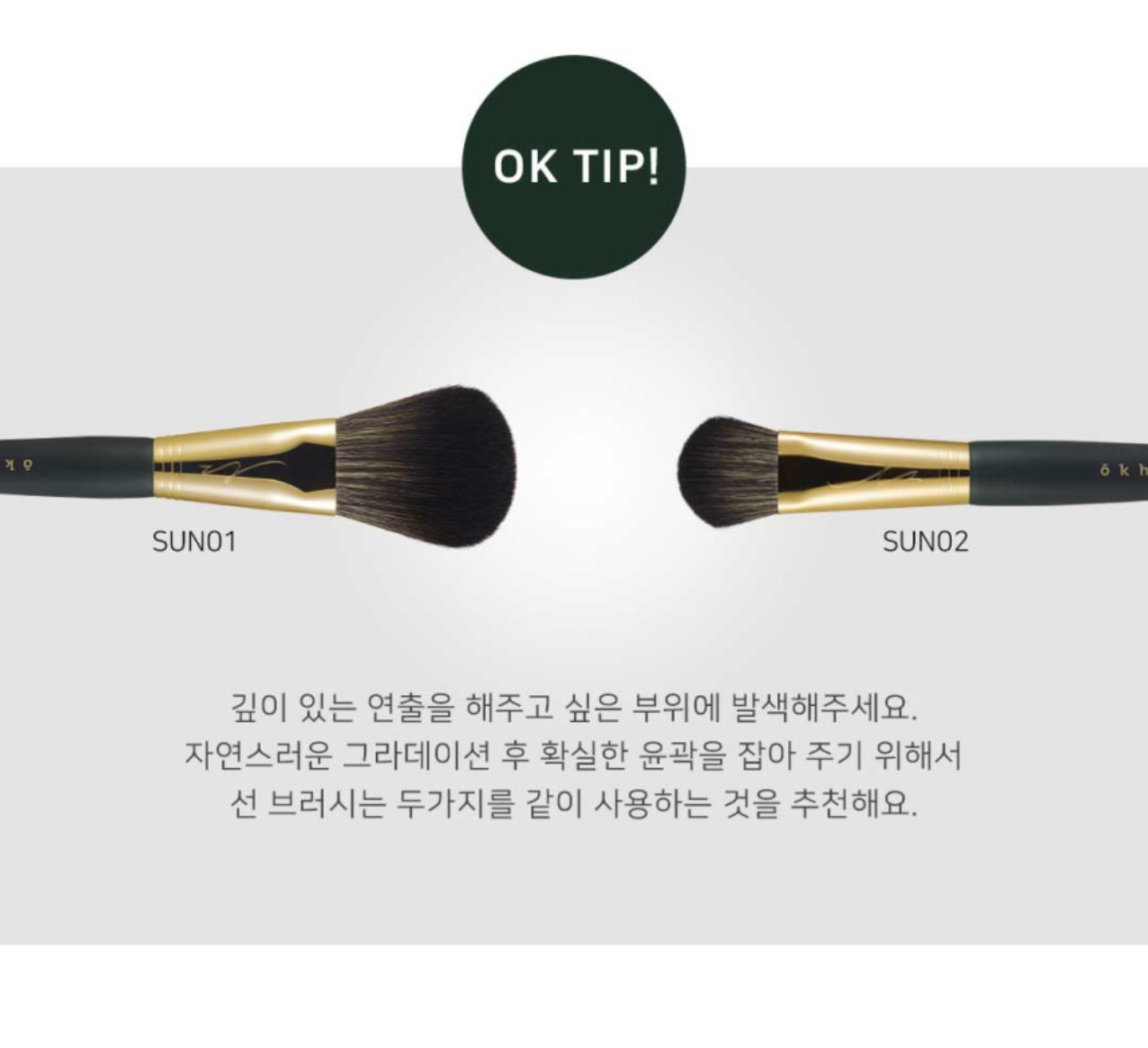 OKHEE Contour Brush 專業修容掃 #SUN02