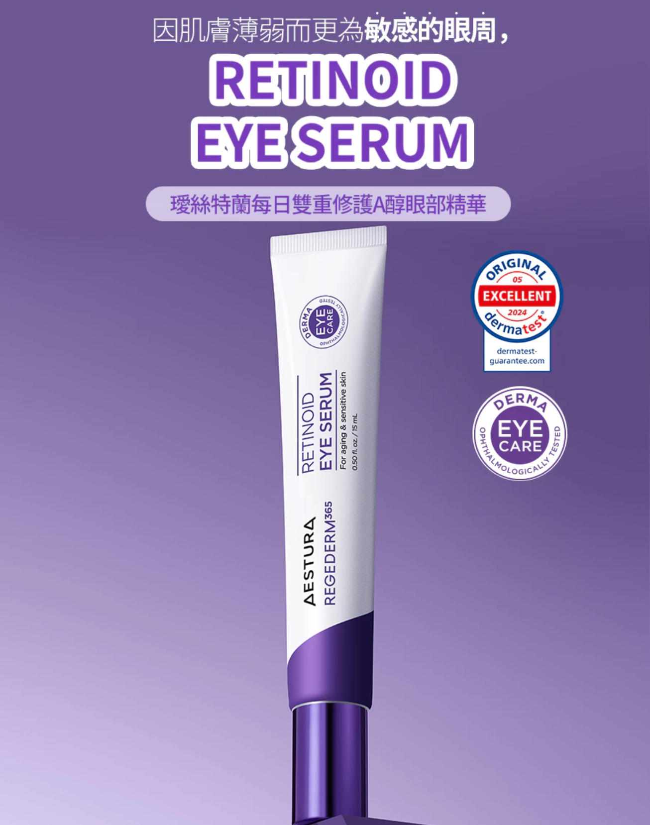 Aestura Regederm 365 Retinoid Eye Serum 精華深層提拉緊緻收縮毛孔乳霜眼霜15毫升