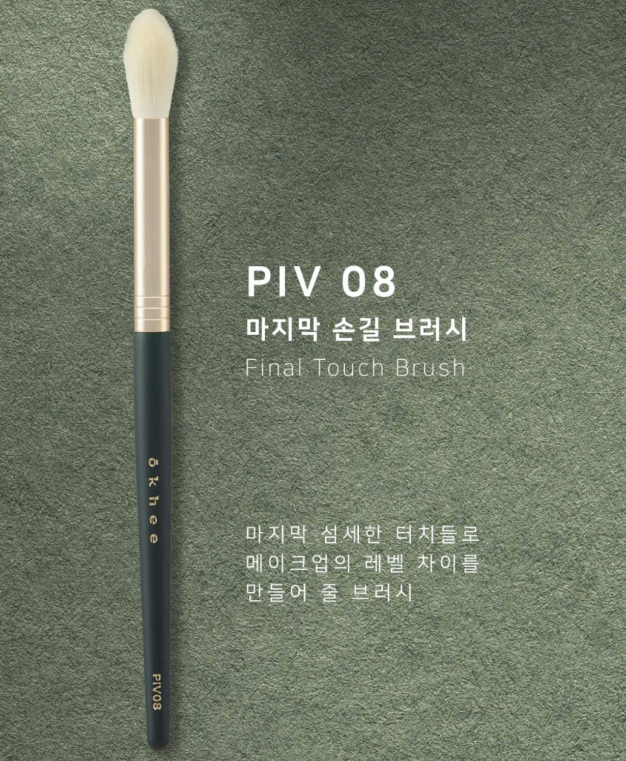 OKHEE Final Touch Brush 專業多用途定妝完妝打亮掃 #PIV08